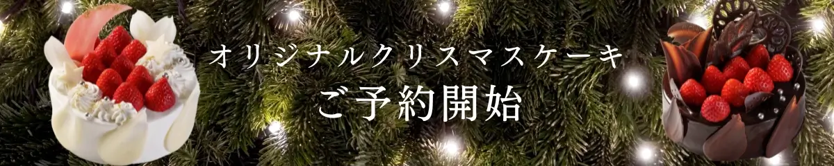 オリジナルクリスマスケーキご予約開始