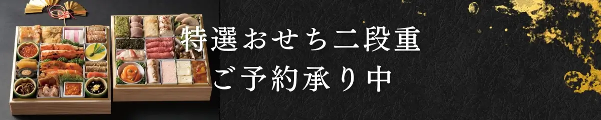 特選おせち二段重ご予約承り中